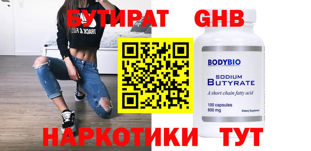 Бутират GHB Богородицк