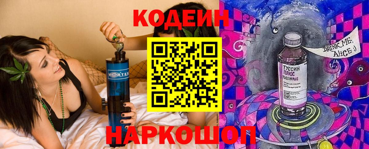 Codein напиток Lean (лин) Богородицк